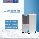 南京部隊防爆除濕機(jī)