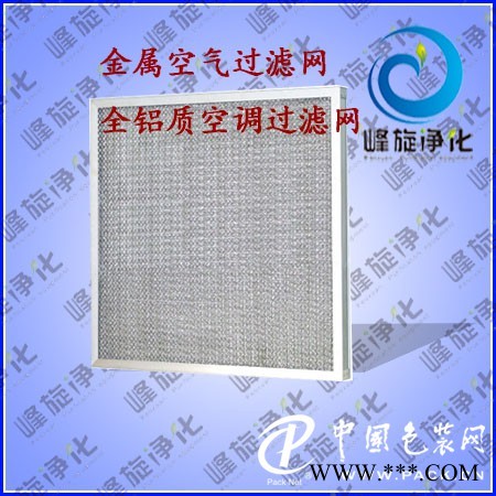 鋁制金屬過濾網(wǎng)/鋼絲網(wǎng)過濾網(wǎng)/空調(diào)箱鋁制過濾網(wǎng)