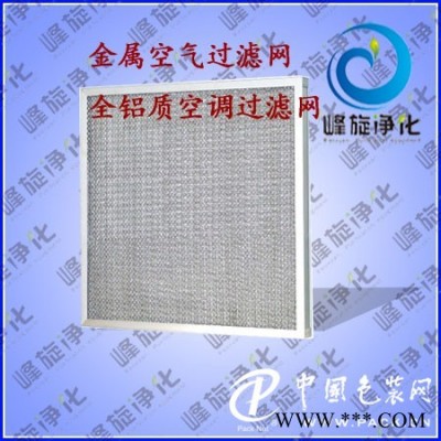 鋁制金屬過濾網(wǎng)/鋼絲網(wǎng)過濾網(wǎng)/空調(diào)箱鋁制過濾網(wǎng)