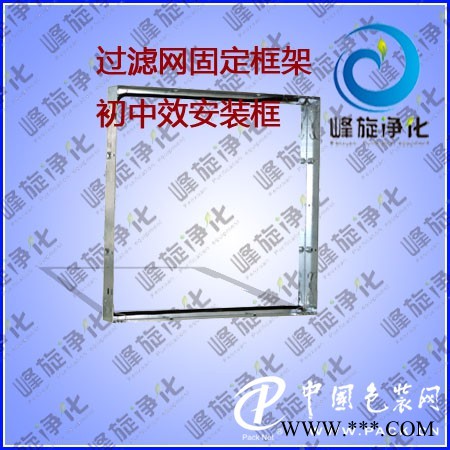 過濾網(wǎng)固定框架/初中效安裝框/空調(diào)過濾網(wǎng)安裝框