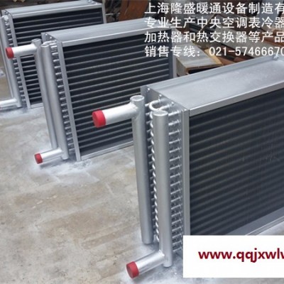 【廠家供應(yīng)】定做空調(diào)冷凝器,表冷器,蒸發(fā)器,熱交換器,換熱器,蒸汽盤管等產(chǎn)品隆盛供