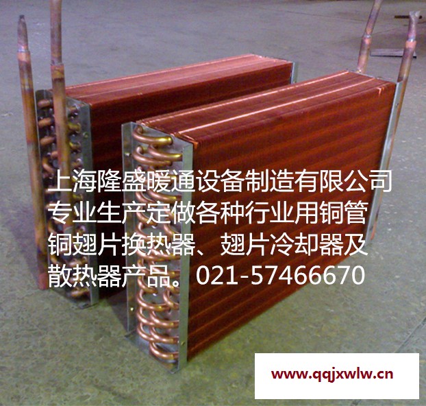 上海隆盛廠家供應(yīng)銅翅片冷凝器,蒸發(fā)器,翅片式熱交換器,換熱器,冷卻器等產(chǎn)品
