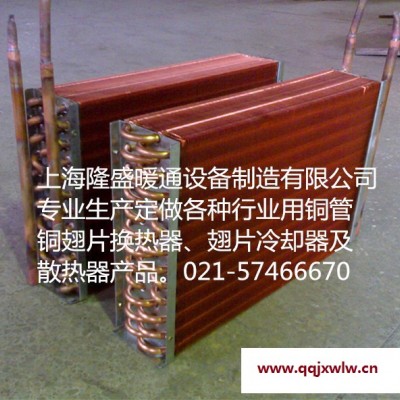 上海隆盛廠家供應(yīng)銅翅片冷凝器,蒸發(fā)器,翅片式熱交換器,換熱器,冷卻器等產(chǎn)品