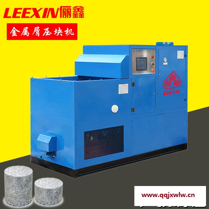 儷鑫leexin鐵屑?jí)嚎s機(jī) 壓制出的餅塊干燥率達(dá)95%環(huán)保節(jié)能