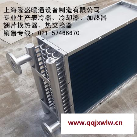 上海隆盛廠家供應(yīng)定做空調(diào)表冷器價格,冷熱排管,熱交換器, 空調(diào)冷凝器及熱交換器產(chǎn)品