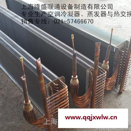 供應(yīng)空調(diào)表冷器、翅片式冷凝器、熱交換器及空調(diào)翅片式蒸發(fā)器等產(chǎn)品廠家隆盛打造按要求定做