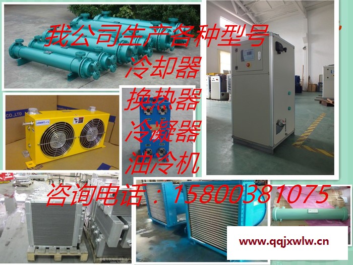冷卻器，換熱器，冷凝器，油冷機水冷機冷水機