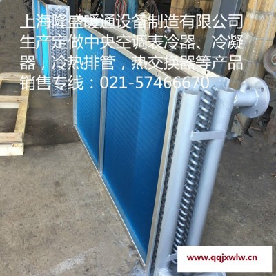 上海隆盛廠家供應(yīng)定做空調(diào)蒸發(fā)器,冷熱排管,熱交換器, 翅片冷凝器,翅片式蒸發(fā)器及銅管鋁套片表冷器等產(chǎn)品