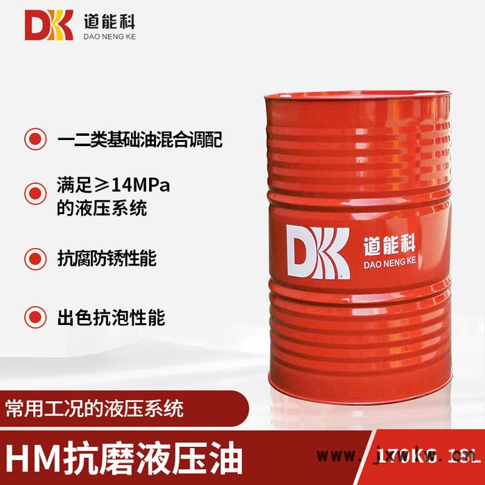 道能科 HM68  抗磨液壓油  廠家現(xiàn)貨供應(yīng) 滿足注塑機(jī) 擠壓機(jī) 鍛壓機(jī) 剪板機(jī) 工程機(jī)械等常壓工況 液壓系統(tǒng)潤滑