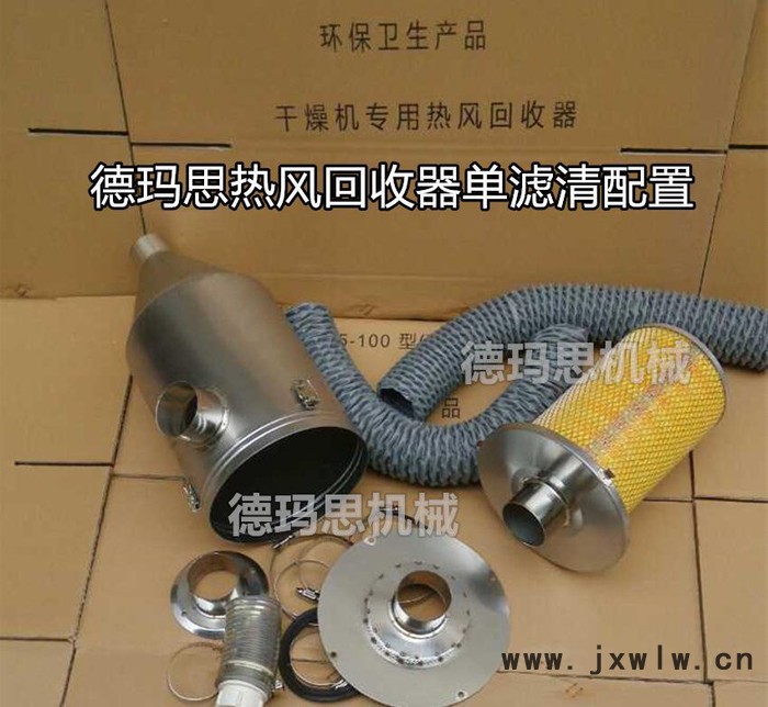 【推薦】注塑機(jī)干燥機(jī)專用 熱能循環(huán)回收系統(tǒng) 熱風(fēng)回收