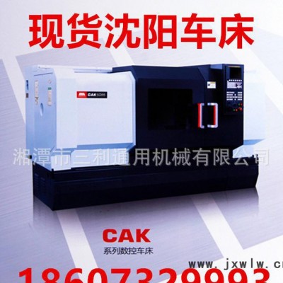 現(xiàn)貨沈陽(yáng)機(jī)床CAK數(shù)控車(chē)床CAK4085i數(shù)控機(jī)床數(shù)控臥式車(chē)床