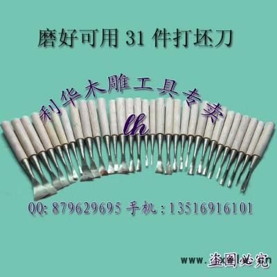 供應(yīng)東陽(yáng)雕刻刀 磨好可用打坯刀 31件套 贈(zèng)卷包 東陽(yáng)雕刻刀木雕刀具磨好可用