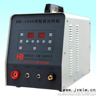 宏?duì)腍B-1500冷焊機(jī)，模具修補(bǔ)機(jī)，鑄件修補(bǔ)機(jī) 精密補(bǔ)焊機(jī)價(jià)格 冷焊機(jī)價(jià)格