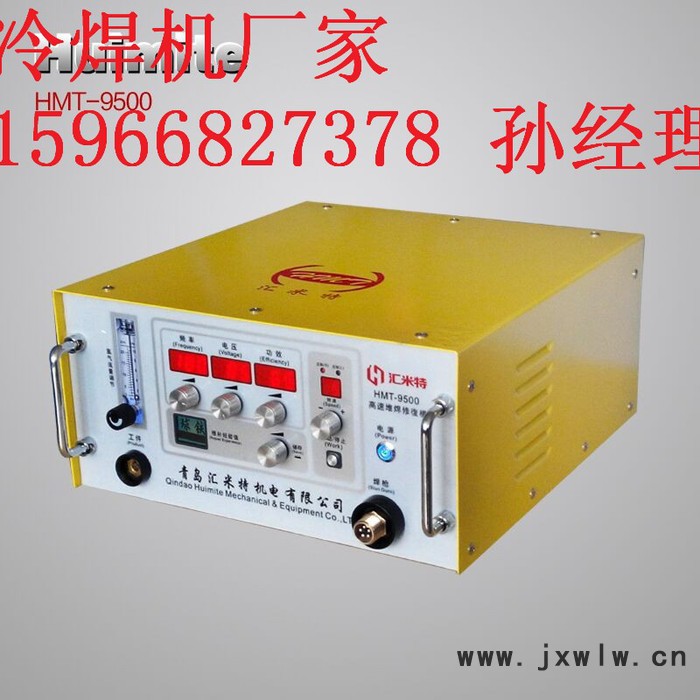 匯米特HMT-9500冷焊機(jī)模具類缺陷(砂眼氣孔、缺邊磨損等）速度更快不變形不咬邊、無退火焊接強(qiáng)度高、抗耐磨