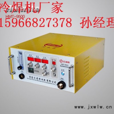 匯米特HMT-9500冷焊機(jī)模具類缺陷(砂眼氣孔、缺邊磨損等）速度更快不變形不咬邊、無退火焊接強(qiáng)度高、抗耐磨