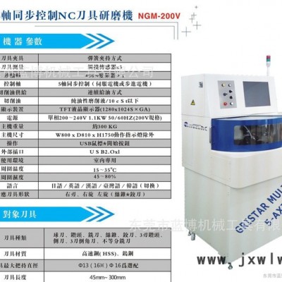 5軸同步控制NC刀具研磨機   球刀銑刀 絲錐 鉸刀 側刀 自動研磨機