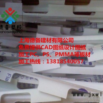 PC板銑臺(tái)階，銑圓邊切削加工|PC板、PMMA、PS板材加工、切割、雕刻等加工|上海德備建材有限公司 PC板銑臺(tái)階加工