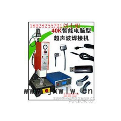 供應(yīng)超聲波焊接機(jī) 超音波熔接機(jī)廣東超聲波壓花機(jī)價(jià)格節(jié)能燈焊接機(jī)