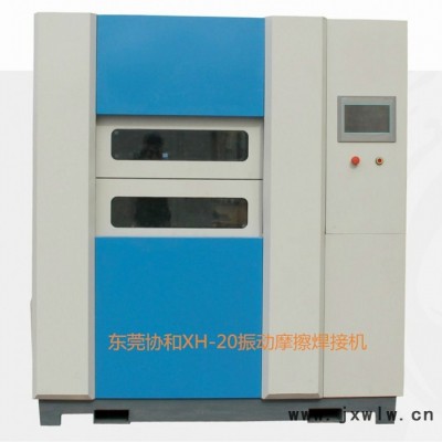 振動摩擦焊機(jī) 協(xié)和開發(fā)制造 汽車組件焊接專用振動摩擦焊接機(jī)