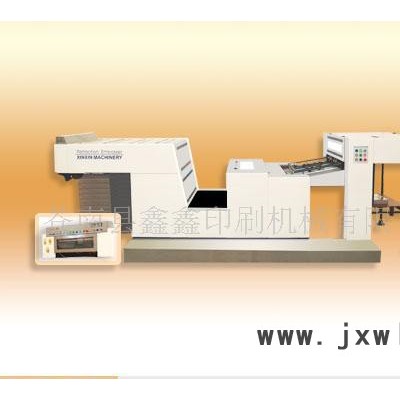 鑫鑫印刷機械YW-1020A型全自動折光壓紋機