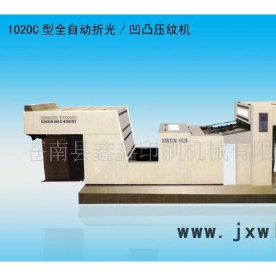 鑫鑫印刷機械YW-1020B型全自動折光/凹凸壓紋機