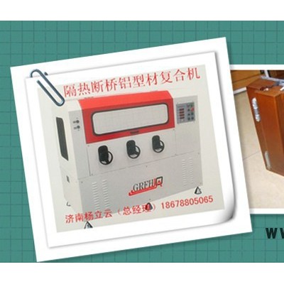 隔熱型材復(fù)合機(jī)  斷橋鋁穿條設(shè)備  門(mén)窗各類(lèi)型材復(fù)合機(jī) 穿條開(kāi)齒一體機(jī) 熱收宿機(jī)  鋁塑鋁型材復(fù)合機(jī) 穿條設(shè)備