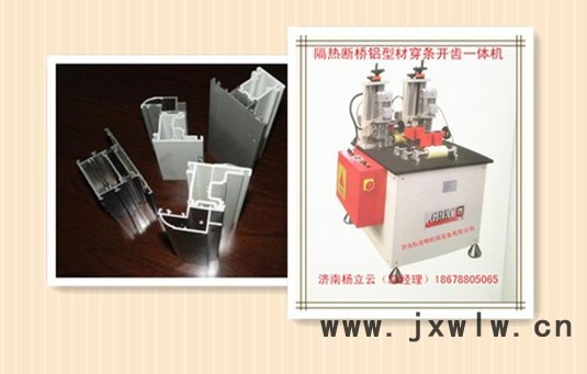 斷橋鋁穿條設(shè)備 鋁塑型材復(fù)合機(jī) 鋁塑型材穿條機(jī) 斷橋鋁型材開(kāi)齒機(jī) 鋁塑型材熱收宿機(jī) 門(mén)窗加工機(jī)械