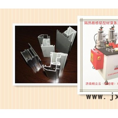 斷橋鋁穿條設(shè)備 鋁塑型材復(fù)合機(jī) 鋁塑型材穿條機(jī) 斷橋鋁型材開(kāi)齒機(jī) 鋁塑型材熱收宿機(jī) 門(mén)窗加工機(jī)械
