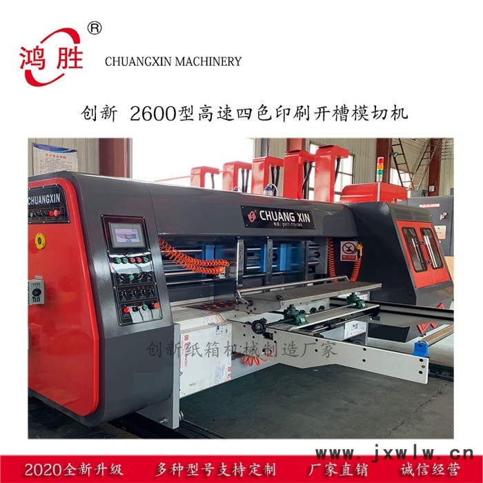 2600型高速印刷模切機 全自動高速四色水墨印刷開槽機 高速水墨印刷機 創(chuàng)新定制生產(chǎn)