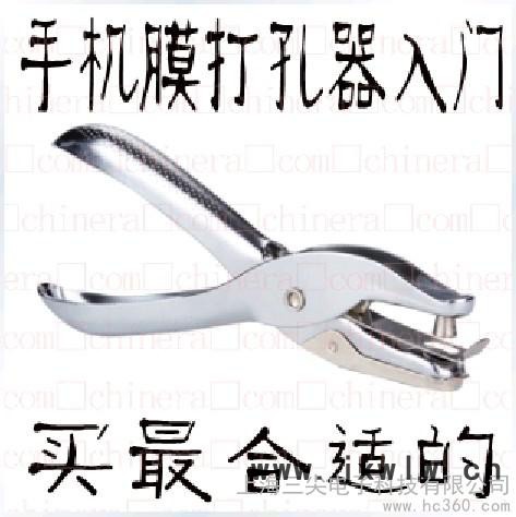 供應(yīng)新紀(jì)元手機(jī)屏保貼膜打孔機(jī)單孔打孔鉗