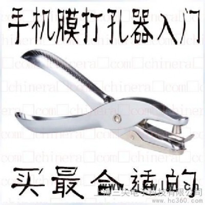 供應(yīng)新紀(jì)元手機(jī)屏保貼膜打孔機(jī)單孔打孔鉗