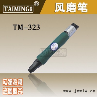 供應(yīng)臺(tái)銘TM-323工業(yè)級(jí)氣動(dòng)風(fēng)磨筆 氣動(dòng)修邊機(jī)