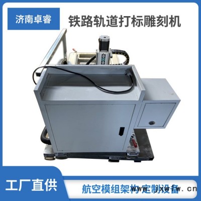 卓睿 可定制 鐵路道床雕刻機 高鐵路基打標(biāo)機  軌道內(nèi)外兩側(cè)移動打標(biāo)機刻字機高鐵軌道雕刻機