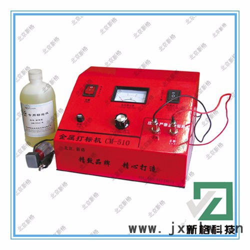供應(yīng)新格CM-730A-I型電化學(xué)打標(biāo)機 金屬打標(biāo)機 電化學(xué)及氣動打標(biāo)機北京打標(biāo)機 電化打標(biāo)機 金屬印標(biāo)機
