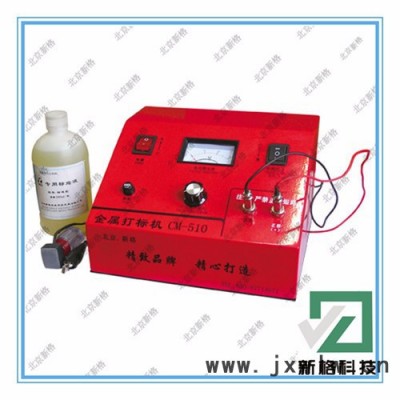 供應(yīng)新格CM-730A-I型電化學(xué)打標(biāo)機 金屬打標(biāo)機 電化學(xué)及氣動打標(biāo)機北京打標(biāo)機 電化打標(biāo)機 金屬印標(biāo)機