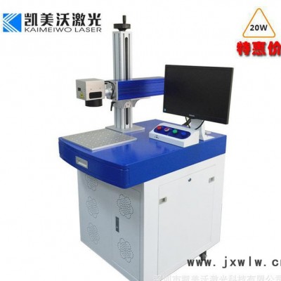 凱美沃光纖打標(biāo)機(jī) 深圳20W光纖激光打標(biāo)機(jī)