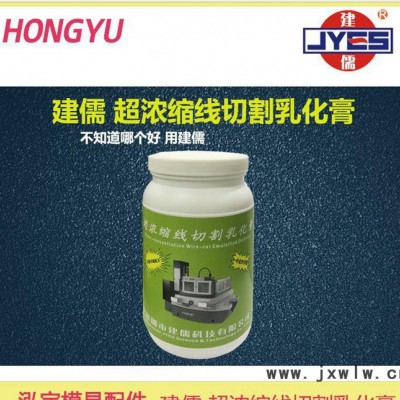 建儒 線切割 乳化膏 中走絲 線切割液|快走絲 工作液