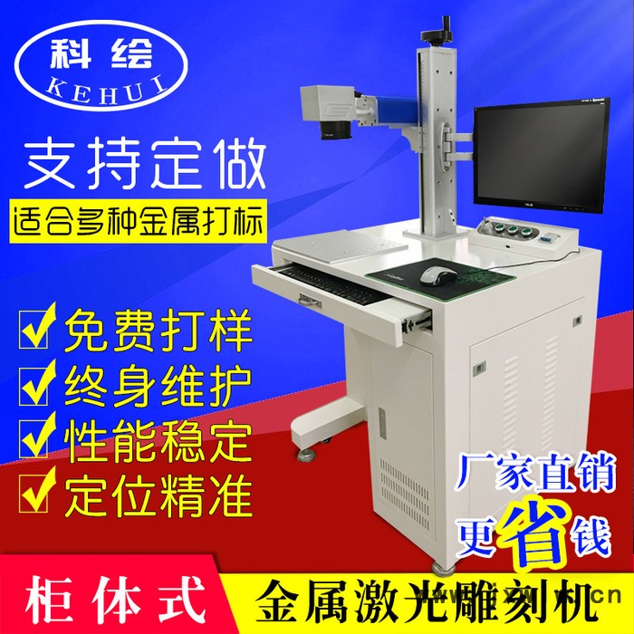 科繪柜式光纖打標(biāo)機(jī) 20瓦光纖打標(biāo)機(jī)