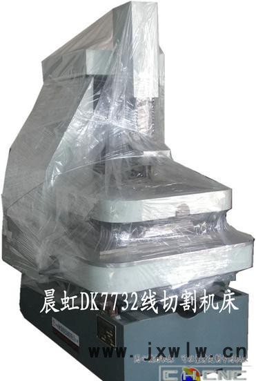 晨虹數(shù)控DK7732快走絲數(shù)控線(xiàn)切割機(jī)床