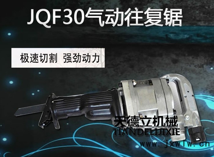 天德立JQF-30氣動(dòng)往復(fù)鋸 3公分行程煤礦鋼管切割鋸  金屬管材直線切割鋸  井下防爆鋸廠家** 速來選購