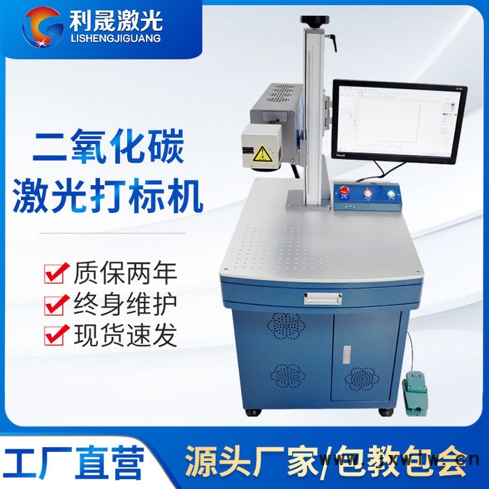 【利晟激光】南通CO2激光打標(biāo)機(jī)廠家 激光雕刻機(jī)現(xiàn)貨 歡迎咨詢