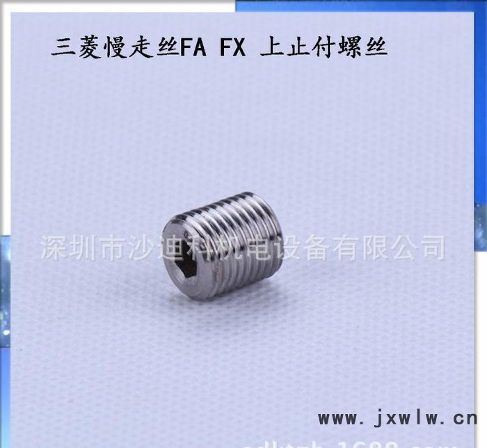 三菱止付螺絲 慢走絲線切割專(zhuān)用配件