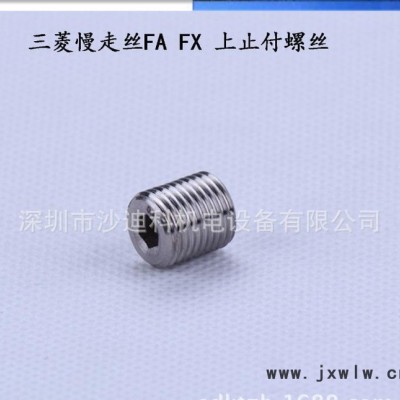 三菱止付螺絲 慢走絲線切割專(zhuān)用配件