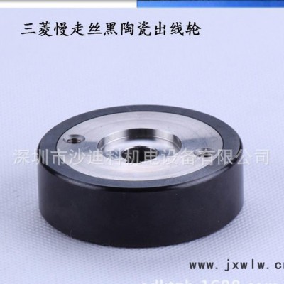 直銷(xiāo)慢走絲線切割配件三菱陶瓷收線輪X058D339G51