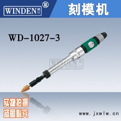 穩(wěn)汀WINDEN風(fēng)磨筆WD-1027-3 刻模機(jī)刻模機(jī) 雕刻筆 模具專用刻模筆 磨輪胎機(jī)