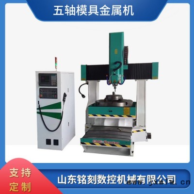 鑫銘刻8080五軸金屬雕刻機(jī)廠家 cnc金屬模具雕刻機(jī)價格 金屬雕刻機(jī)雕刻視