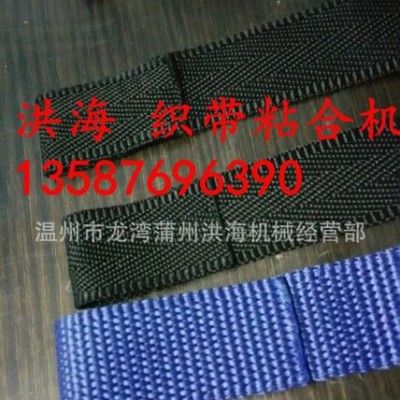 織帶熱粘合設(shè)備,織帶焊接設(shè)備,織帶粘合機(jī)，織帶焊接機(jī)