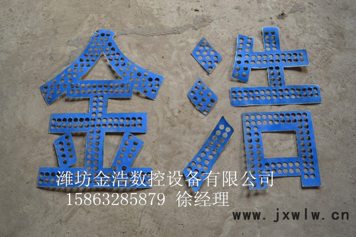 濰坊金浩數(shù)控等離子切割機(jī) 鈑金切割 led發(fā)光字外露字【暢銷全國】