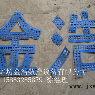 濰坊金浩數(shù)控等離子切割機(jī) 鈑金切割 led發(fā)光字外露字【暢銷全國】