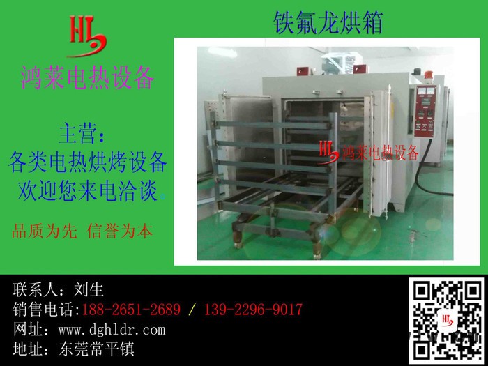 深圳高溫烤爐、高溫鐵氟龍、特氟龍自主生產(chǎn)廠深圳鴻萊電熱設(shè)備**高溫烤爐供應(yīng)商鴻萊電熱高溫烤箱